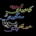 گروه کوهنوردی پویا